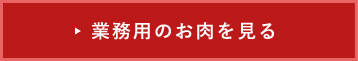 業務用のお肉を見る