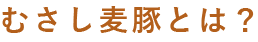 むさし麦豚とは