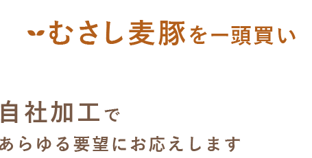 むさし麦豚を一頭買い