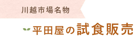 平田屋の試食販売