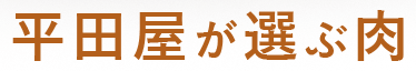 平田屋が選ぶ肉