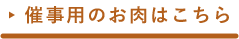 催事用のお肉はこちら