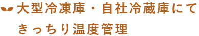 きっちり温度管理