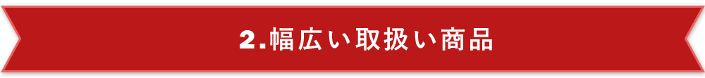 幅広い取扱商品