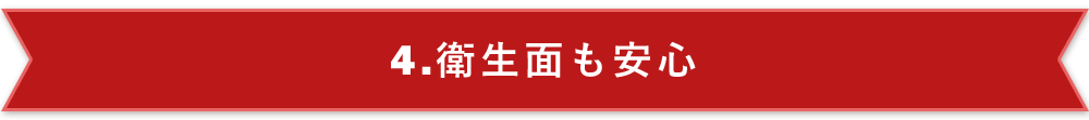 衛生面も安心