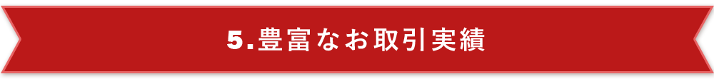 豊富なお取引実績