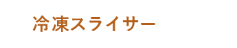 冷凍スライサー