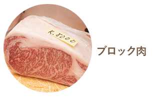 ブロック肉