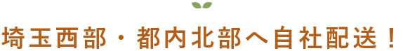 都内北部へ自社配送