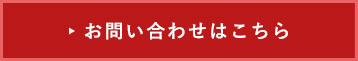 お問い合わせはこちら