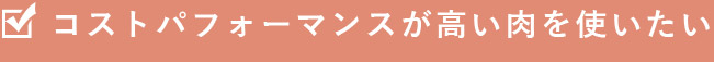 コストパフォーマンスが高い肉