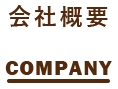 会社概要 COMPANY