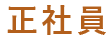 正社員