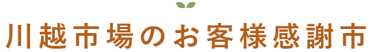 川越市場のお客様感謝市