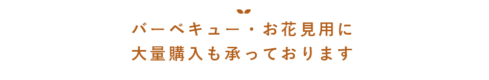 大量購入も承っております