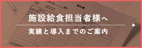 施設給食担当者様へ実績と導入までのご案内