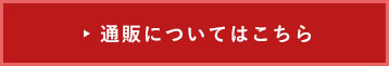 通販についてはこちら