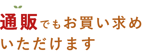 通販でもお買い求め いただけます