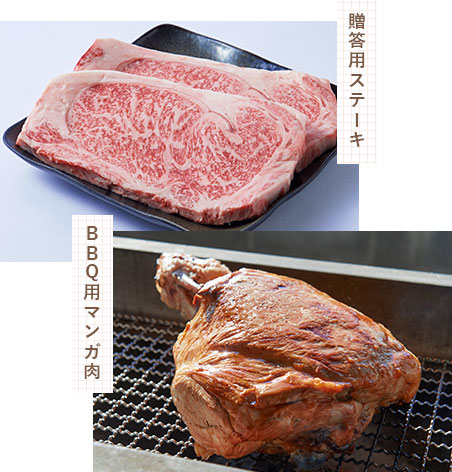 贈答用ステーキ,BBQ用マンガ肉