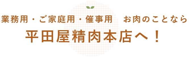 平田屋精肉本店へ