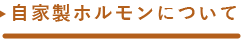 自家製ホルモンについて