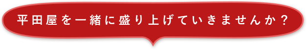 平田屋を一緒に盛り上げ