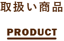 取扱い商品 PRODUCT