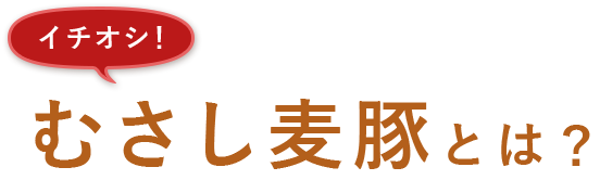 むさし麦豚とは