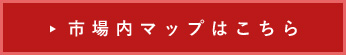 市場内マップはこちら