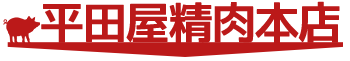 「平田屋精肉本店」のトップへ
