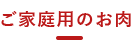 ご家庭用のお肉