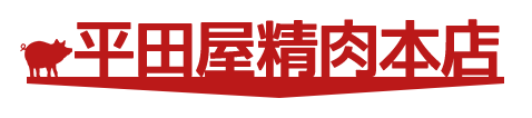 有限会社　平田屋精肉本店