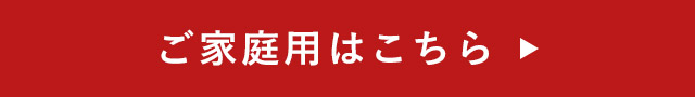 ご家庭用はこちら