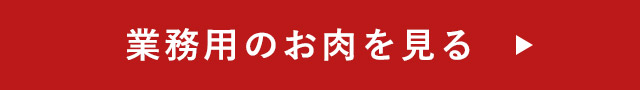 業務用のお肉を見る
