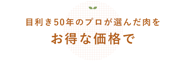 お得な価格で