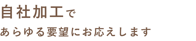 自社加工で