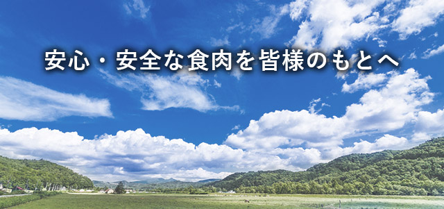 安心・安全な食肉を皆様のもとへ