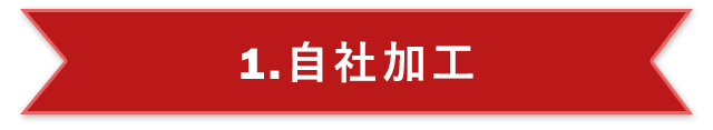 1.自社加工