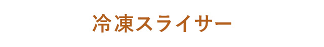 冷凍スライサー