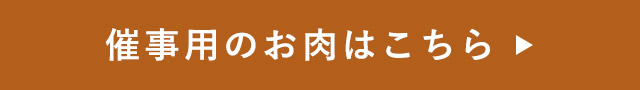 催事用のお肉はこちら