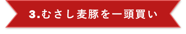 3.むさし麦豚を一頭買い