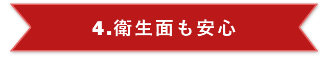 4.衛生面も安心