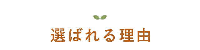 選ばれる理由