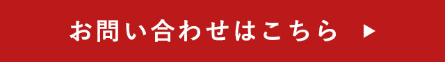 お問い合わせはこちら