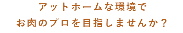 アットホームな環境で