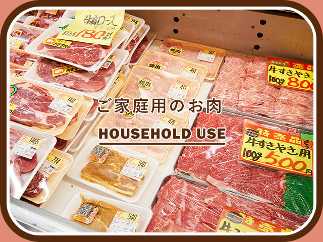 ご家庭用のお肉