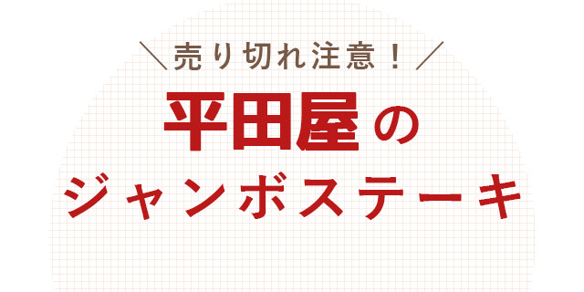 平田屋のジャンボステーキ