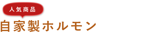 自家製ホルモン