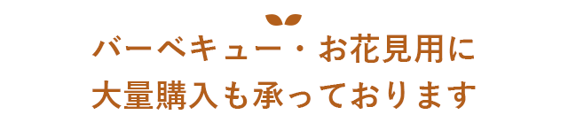 大量購入も承っております