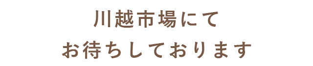 川越市場にてお待ちしております